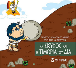 Ο Σίσυφος και η τιμωρία του Δία