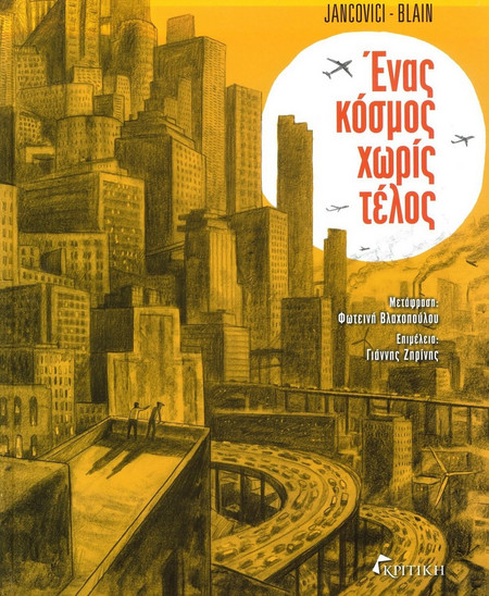 Ένας κόσμος χωρίς τέλος