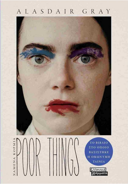 Poor things - Χαμένα κορμιά