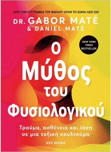Ο μύθος του φυσιολογικού