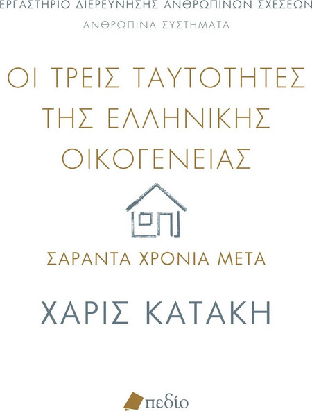 Οι τρεις ταυτότητες της ελληνικής οικογένειας - Σαράντα χρόνια μετά