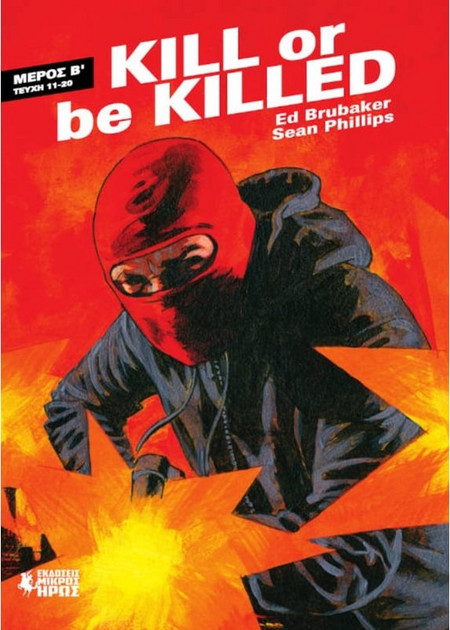 Kill Or Be Killed - Μέρος Β'