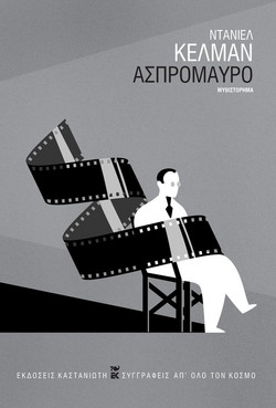 Ασπρόμαυρο