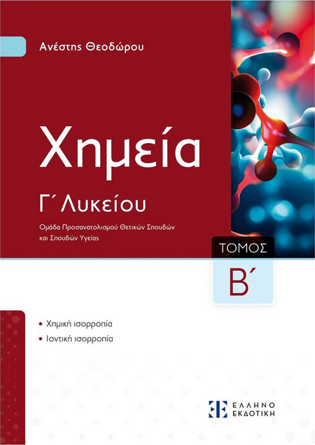 Xημεία Γ΄ Λυκείου