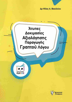 Άτυπες Δοκιμασίες Αξιολόγησης Παραγωγής Γραπτού Λόγου
