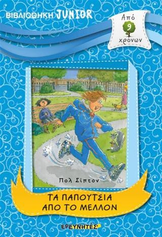 ΤΑ ΠΑΠΟΥΤΣΙΑ ΑΠΟ ΤΟ ΜΕΛΛΟΝ