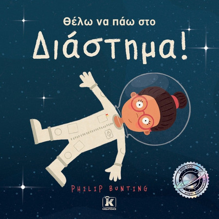 Θέλω να πάω στο Διάστημα!