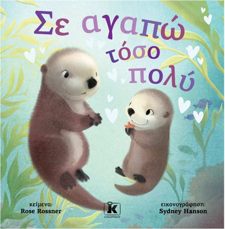 Σε αγαπώ τόσο πολύ