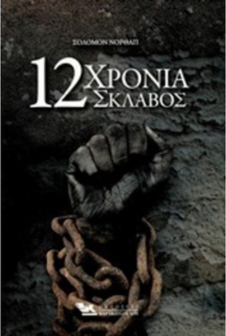 Δώδεκα Χρόνια Σκλάβος