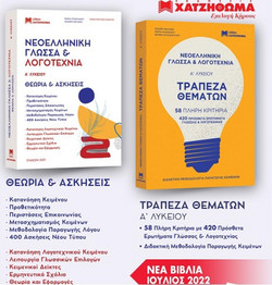 Νεοελληνική Γλώσσα & Λογοτεχνία Α Λυκείου
