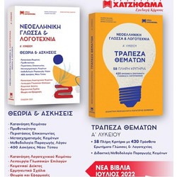 Νεοελληνική Γλώσσα & Λογοτεχνία Α Λυκείου