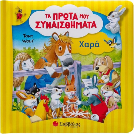 Χαρά - Τα πρώτα μου συναισθήματα
