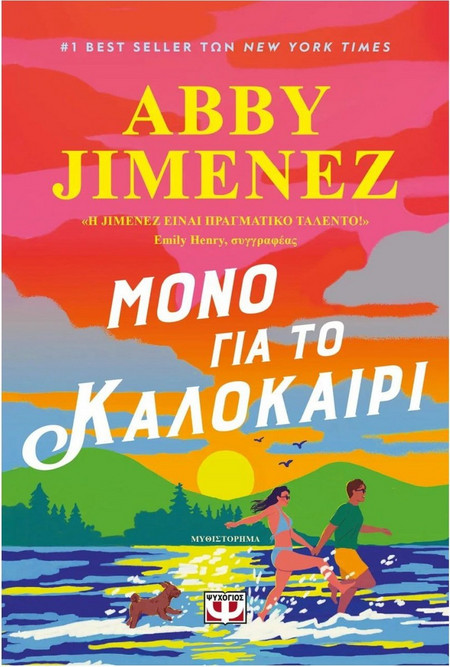 Μόνο για το καλοκαίρι