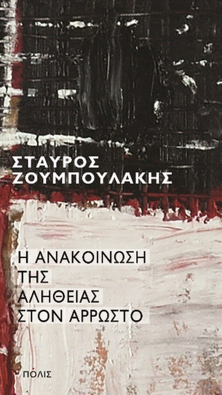 Η ανακοίνωση της αλήθειας στον άρρωστο