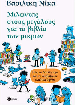 Μιλώντας στους μεγάλους για τα βιβλία των μικρών