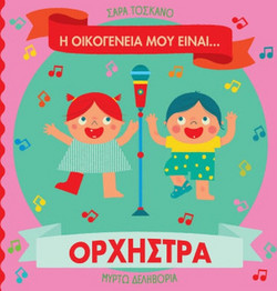 Η οικογένειά μου είναι. Ορχήστρα