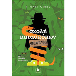 Σχολή Κατασκόπων - Άγριες καταστάσεις