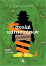 Σχολή κατασκόπων