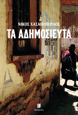 Η ΖΩΗ ΜΕΤΑ - ΤΑ ΑΔΗΜΟΣΙΕΥΤΑ