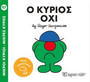 Ο κύριος Όχι Ο κύριος Όχι