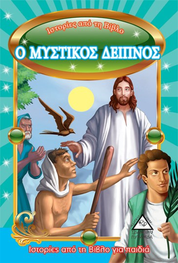 Ο Μυστικός Δείπνος