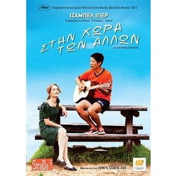 Στην χώρα των άλλων (DVD)