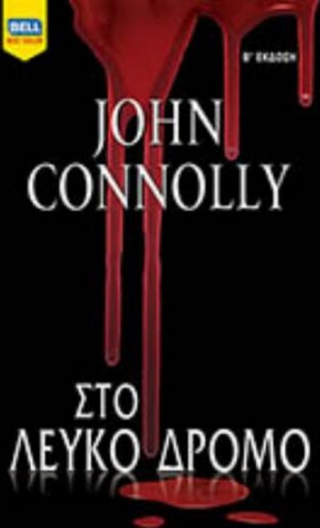 Στο Λευκό Δρόμο/ John Connolly