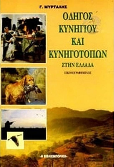 Οδηγός κυνηγιού και κυνηγότοπων στην Ελλάδα