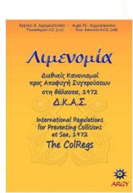 Διεθνής Κανονισμός Αποφυγής Συγκρούσεων