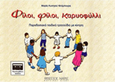 Μαρία Κυνηγoύ - Φίλoι Φίλoι Καρυoφύλλι