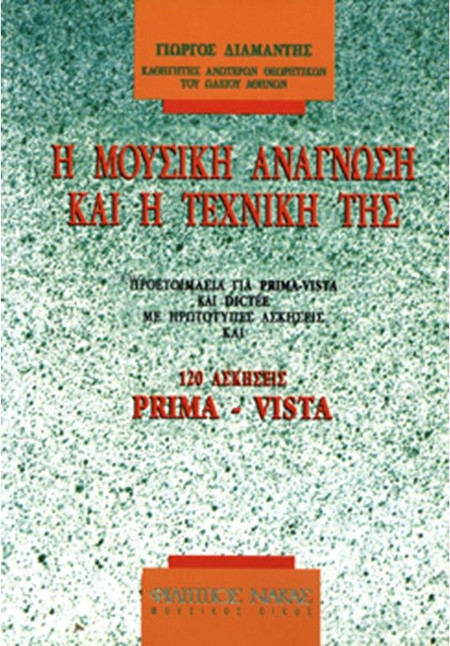 Η Μουσική Ανάγνωση Και η Τεχνική Της - Διαμαντής Γιώργος