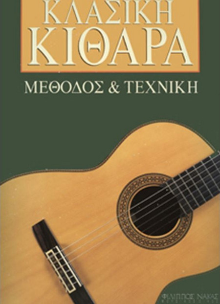 Κοτσιώλης Κώστας-Μέθοδος και Τεχνική