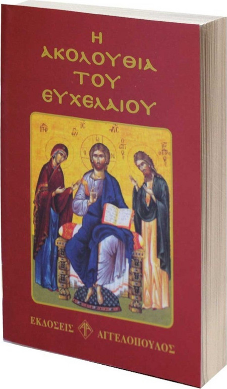 ΒΙΒΛΙΟ ΤΣΕΠΗΣ ΑΚΟΛΟΥΘΙΑ ΤΟΥ ΕΥΧΕΛΑΙΟΥ