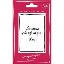 ΜΑΓΝΗΤΑΚΙ ΡΕΝΕ ''ΓΙΑ ΠΑΝΤΑ ΚΑΙ.'' 53495365