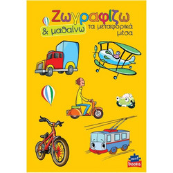 Next βιβλίο ζωγραφίζω και μαθαίνω Τα μεταφορικά μέσα 21x29εκ. 12 σελίδες