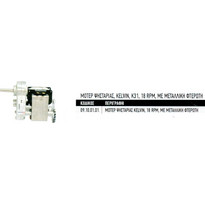 Μοτέρ ψησταριάς kelvin K31 18 RPM 220v με μεταλική φτερωτή