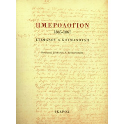 Ημερολόγιον 1845-1867