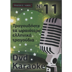 Φίλιππος Νάκας DVD Karaoke Vol.11