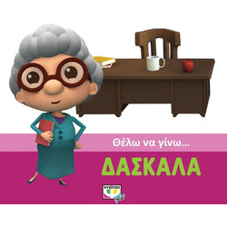 ΘΕΛΩ ΝΑ ΓΙΝΩ ΔΑΣΚΑΛΑ