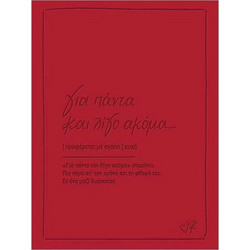 Ευχετήρια κάρτα δερμάτινη - Ρενέ 3 - Για πάντα και λίγο ακόμα