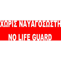 Σημαία Χωρίς Ναυαγοσώστη