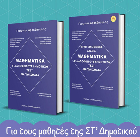ΜΑΘΗΜΑΤΙΚΑ ΓΙΑ ΑΠΟΦΟΙΤΟΥΣ ΔΗΜΟΤΙΚΟΥ (ΣΕΤ 2 ΒΙΒΛΙΩΝ )