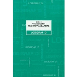 ΒΙΒΛΙΟ ΤΕΧΝΙΚΟΥ ΑΣΦΑΛΕΙΑΣ LOGIGRAF 21X29