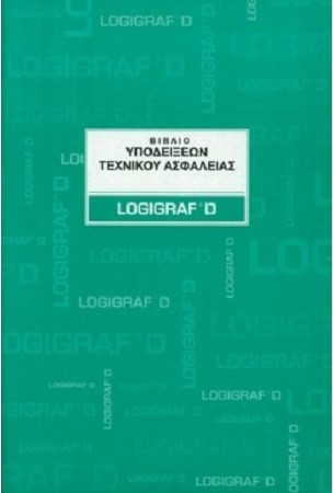 ΒΙΒΛΙΟ ΤΕΧΝΙΚΟΥ ΑΣΦΑΛΕΙΑΣ LOGIGRAF 21X29