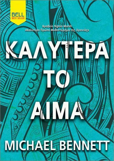 ΚΑΛΥΤΕΡΑ ΤΟ ΑΙΜΑ