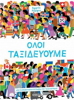 Όλοι ταξιδεύουμε