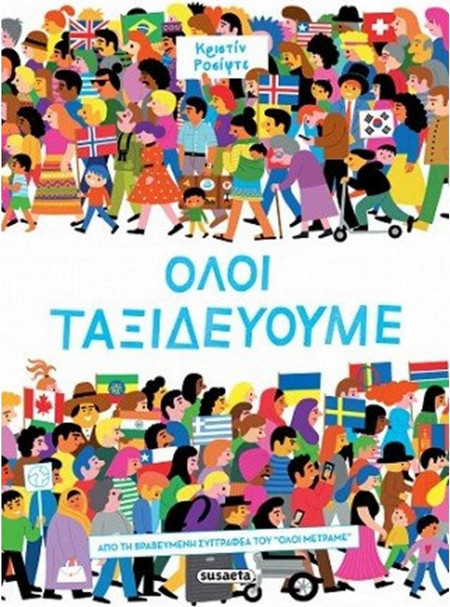 Όλοι ταξιδεύουμε