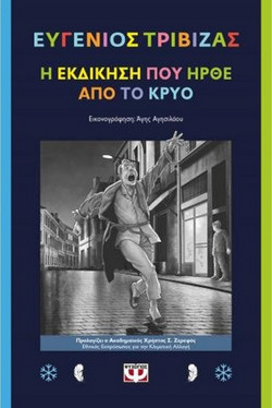 Η εκδίκηση που ήρθε από το κρύο