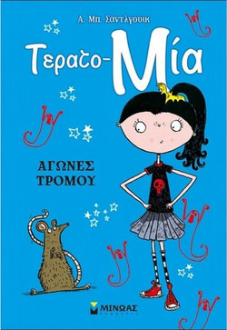 Τέρατο Μία - Αγώνες τρόμου (Βιβλίο 2)