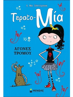 Τέρατο Μία - Αγώνες τρόμου (Βιβλίο 2)